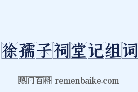 徐孺子祠堂记组词是什么意思的图片